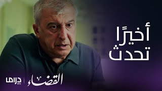 مسلسل القضاء| الحلقة 24| متين يصارح إيلجاز بأوجاعه