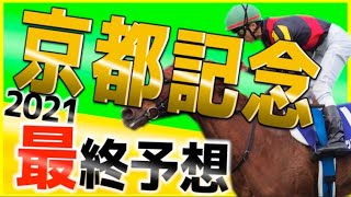 【京都記念2021】穴！馬場に嫌われ過ぎただけ魅力抜群、渾身の穴軸は《🔥この馬だ！🔥》最終予想！