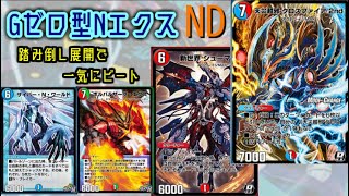 【デュエプレ】アウトレイジでGゼロ大量展開！新型Nエクス！【ND】