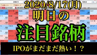 【JumpingPoint!!の10分株ニュース】2020年8月17日(月)