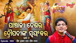 HARI BANSHA PURANA - EP - 1020 | ପାଞ୍ଚାଳୀ ଦେଶର ଦ୍ରୋପଦୀଙ୍କ ସ୍ଵୟଂବର ୪  | Siba Nana (Shiba Prasad Dash)