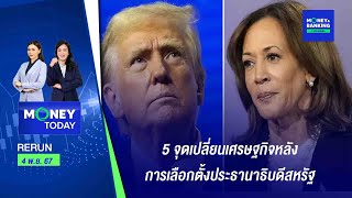 5 จุดเปลี่ยนเศรษฐกิจหลังการเลือกตั้งประธานาธิบดีสหรัฐ | 4 พ.ย. 67 | Money Today