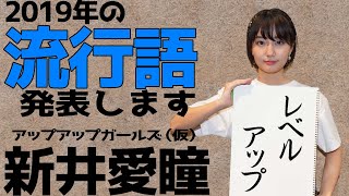 2019年 #アプガ 新井愛瞳の2019年流行語を発表します！