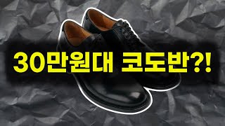 이건 대체제가 없을 것 같습니다. 코도반 구두 입문은 무조건 이거로 가세요.