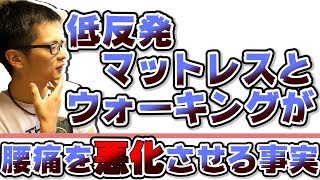 なかなか治らない腰痛の原因は低反発マットレスとウォーキングだった