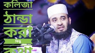 mizanur Rahman azhari new video   | মিজানুর রহমান আজহারীর কিছু অসাধারণ বাণী | mizanur Rahman azhari