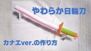 【100均材料】やわらか日輪刀の作り方～カナエver.