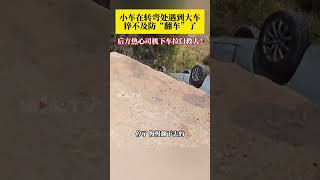 过年开车回家注意安全！小车在转弯处遇到大车，猝不及防“翻车”了！后方热心司机下车拉门救人，所幸人无大碍。#翻车了 #道路千万条安全第一条 #行驶安全