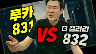 루카831 VS 더갤러리832. 둘 중 어디가 분양받기 좋을까요? 장점을 살펴봤습니다 | 분양을 분석한다 허준열TV