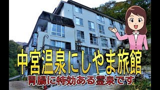 中宮温泉にしやま旅館　\