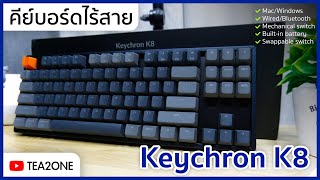 [แกะกล่องรีวิว] Keychron K8: คีย์บอร์ดไร้สาย ⌨️  เปลี่ยนสวิตช์ได้ รองรับ Mac/Windows