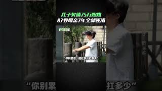 儿子欠债跑路，老母亲卖窝窝头还债，7年还清75万！