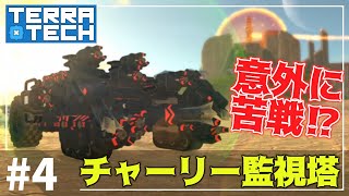 【TerraTech】大苦戦⁉level1チャーリー監視塔ってこんなムズかったっけ？　Geo Corpしばりでテラテックをプレイ＃4