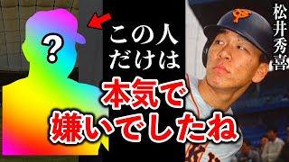 松井秀喜「あの人はね…本当に嫌だった」巨人・松井と最悪の相性だった”天敵”との秘話があまりにも衝撃だった・・・【プロ野球】