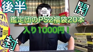 #42 開封動画！　後半　鑑定団で買ってきたPS2福袋20本入り1000円をあけていきます！