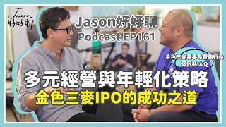 【Jason好好聊】專訪 金色三麥董事長暨執行長 葉冠廷 大Q｜Podcast EP161 完整採訪