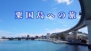 沖縄県粟国の島🛩粟国島への旅  🌸 那覇泊港から粟国島へ ⛴🌊（フェリー粟国）🌺⛵️🐳 （ダイビング以外) (観光地は出て来ません）🐬2019.6 🌴 Okinawa Aguni island 🛩