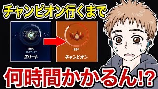 エリートからチャンピオンまで何時間かかるの…？【フォートナイト】