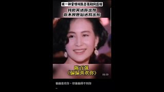 陳百強的經典歌曲《偏偏喜歡你》