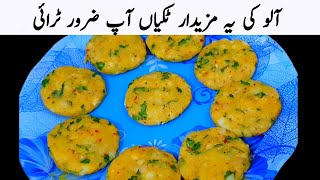 پرانے طریقے چھوڑ رہے آلو کی ٹکیاں بنانے کے اب کچھ ہٹ کے بنائیں | Aloo Ki Tikkyan