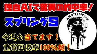 【ＡＩ競馬予想チャンネル】スプリングＳの予想公開（今週も当てます！重賞回収率100％超え！）