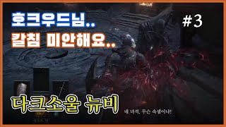 다크소울3] 탈주자 호크우드를 건드린 뉴비의 최후... #3