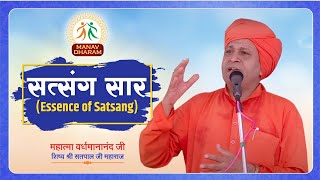 सत्संग सार | Essence of Satsang | Mahatma Vardhamananand Ji | Manav Dharam