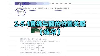 2.5.1直线与圆的位置关系（练习）