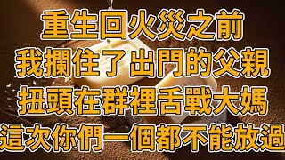 【重生煙花】上一世，鄰居家小孩在樓道放鞭炮引起火災，我們一家被活活燒死。我重生了，這次所人人我都不放過。#重生 #一口氣看完 #故事