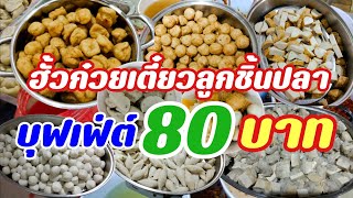 ฮั้วก๋วยเตี๋ยวลูกชิ้นปลาบุฟเฟ่ต์80บาท