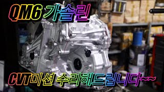 #QM6디젤CVT #SM6CVT #QM6가솔린CVT #cvt미션수리