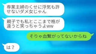 私を専業主婦として見下した娘が、浮気する夫を選んで「中卒家政婦の離婚は悲惨だw」と言った→その娘に事実を伝えた時の反応がウケるw