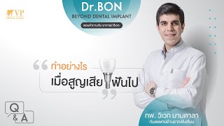 ทำอย่างไรเมื่อสูญเสียฟันไป?