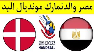 مباراة مصر والدنمارك..الدور الرئيسي..كأس العالم لكرة اليد السويد وبولندا 2023.