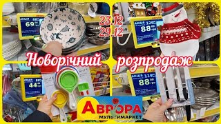 В АВРОРІ АКЦІЇ 23.12 по 29.12 Новорічний розпродаж-70%😲#акція #акції #аврора #ціни #знижка