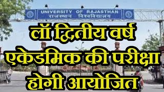 Rajasthan University अंतिम वर्ष की परीक्षाएं ,लॉ द्वितीय वर्ष एकेडमिक की परीक्षा होगी आयोजित |