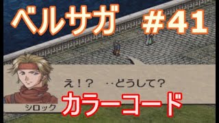 ベルウィックサーガ 初見プレー#41『出撃依頼：カラーコード』攻略2