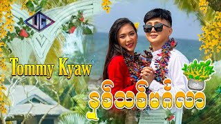 Tommy Kyaw - နှစ်သစ်မင်္ဂလာ (Official Music Video)