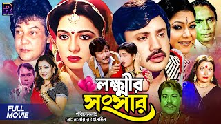 Lokkhir Shogshar | লক্ষ্মীর সংসার | Shabana | Jasim | Zafor Iqbal | Diti | Humayun Faridi | HD Movie