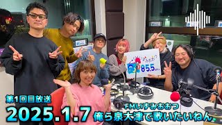 【ラジオ】FMいずみおおつ「俺ら泉大津で歌いたいねん‼︎」第1回目放送2025年1月7日