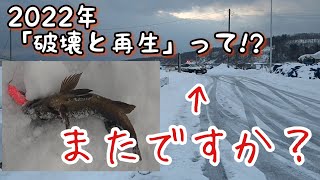 〜２０２２年　運試し釣行編〜　※テロップ間違いあります。2020年→2022年です(_ _;)　