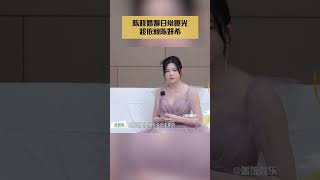 陈晓婚姻日常曝光超依赖陈妍希#娱乐矿工#shorts