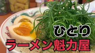 【京都ラーメン魁力屋本店】女1人京都北白川発祥の特製醤油ラーメンを食べたらホームドラマのアレだった