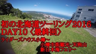 【なにわMotovlog】初の北海道ツーリング2016DAY10〈最終回〉ライダーズハウス小樽～小樽市街観光・天狗山・新日本海フェリー