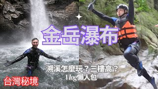 【秘境】金岳瀑布溯溪！主打三樓高台跳水跟滑水道？全家大小怎麼玩？