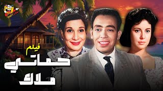 فيلم حماتي ملاك كامل بدون حذف بطولة اسماعيل يس - ماري منيب | Hamati Malak Full Movie HD