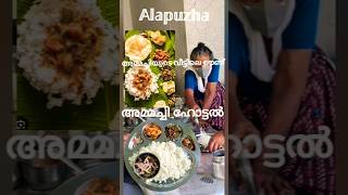 Alappuzha Ammachi hotel അമ്മച്ചിയുടെ വീട്ടിലെ ഊണ് 😋