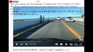 荒川氾濫 台風の影響で川の水が流れ出して、畑やゴルフ場を水の下に沈めてしまった様子を動画撮影しました。2019年10月13日 荒川 開平橋