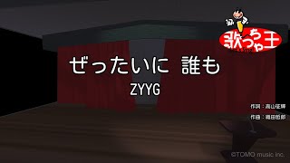 【カラオケ】ぜったいに 誰も/ZYYG