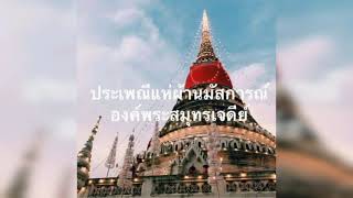 ประเพณีแห่ผ้านมัสการณ์องค์พระสมุทรเจดีย์